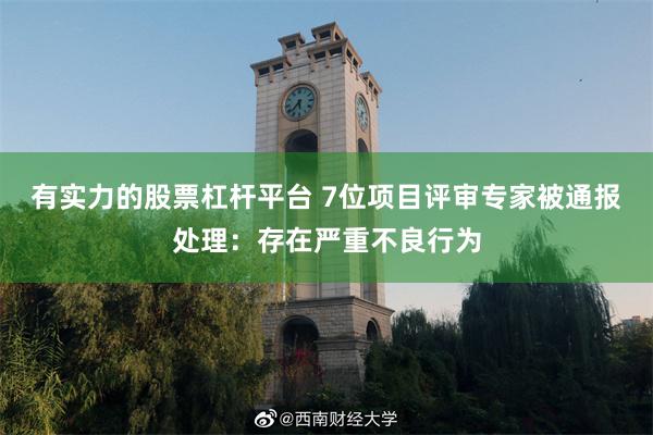 有实力的股票杠杆平台 7位项目评审专家被通报处理：存在严重不良行为